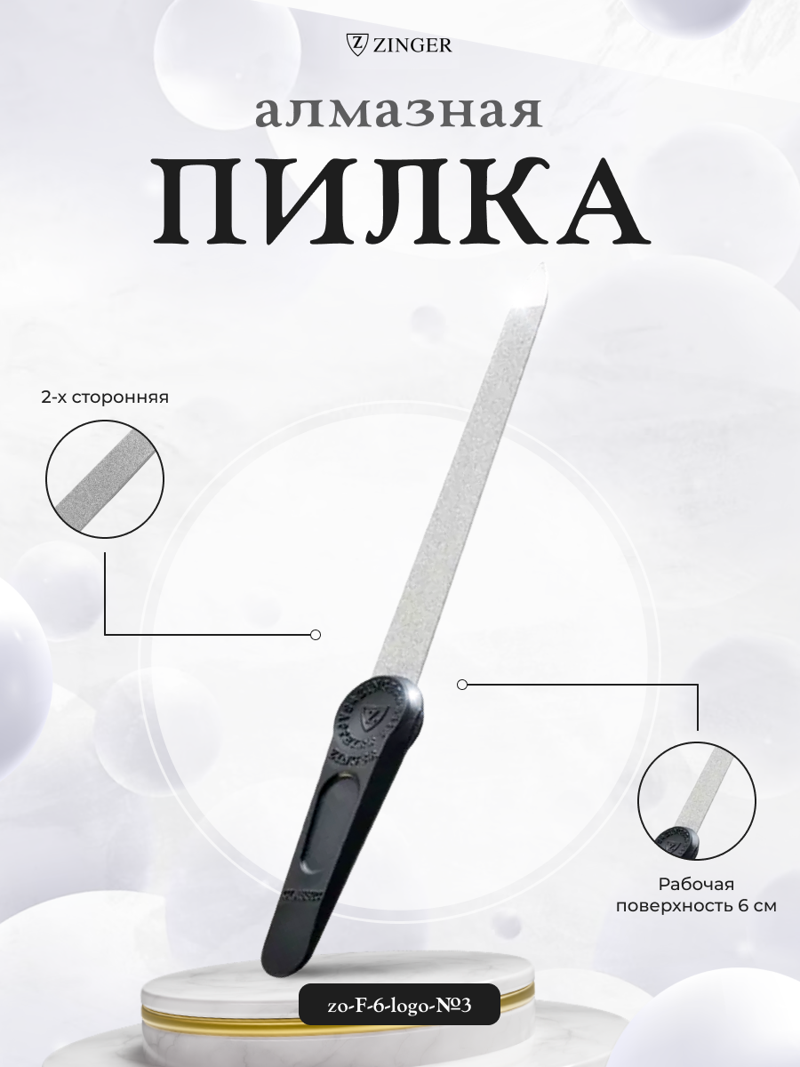 Пилка Zinger для ногтей металлическая алмазная 6 см F-6-logo-№3
