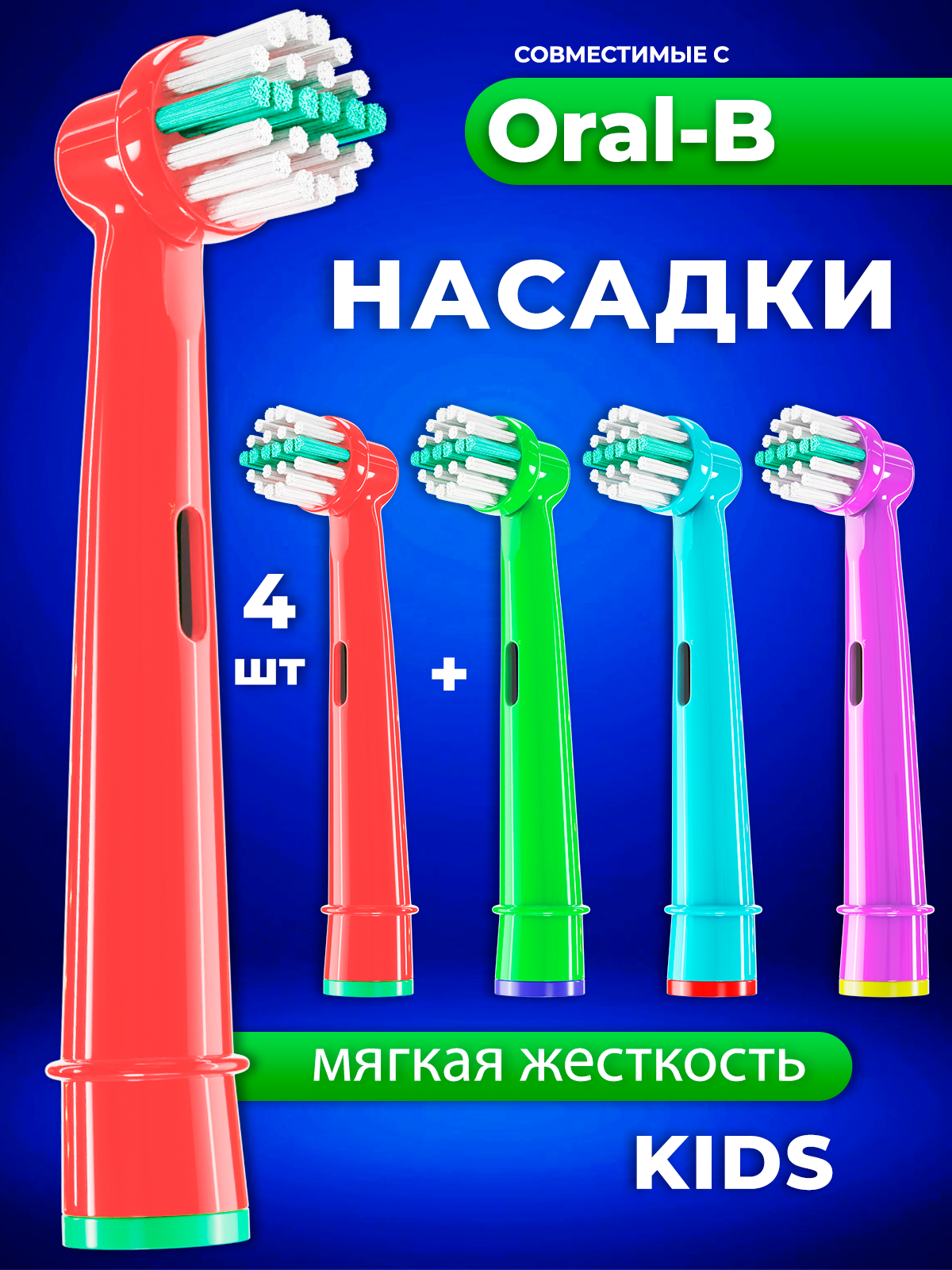 Совместимые с Oral-B насадки KIDS для электрических зубных щеток 4 шт.