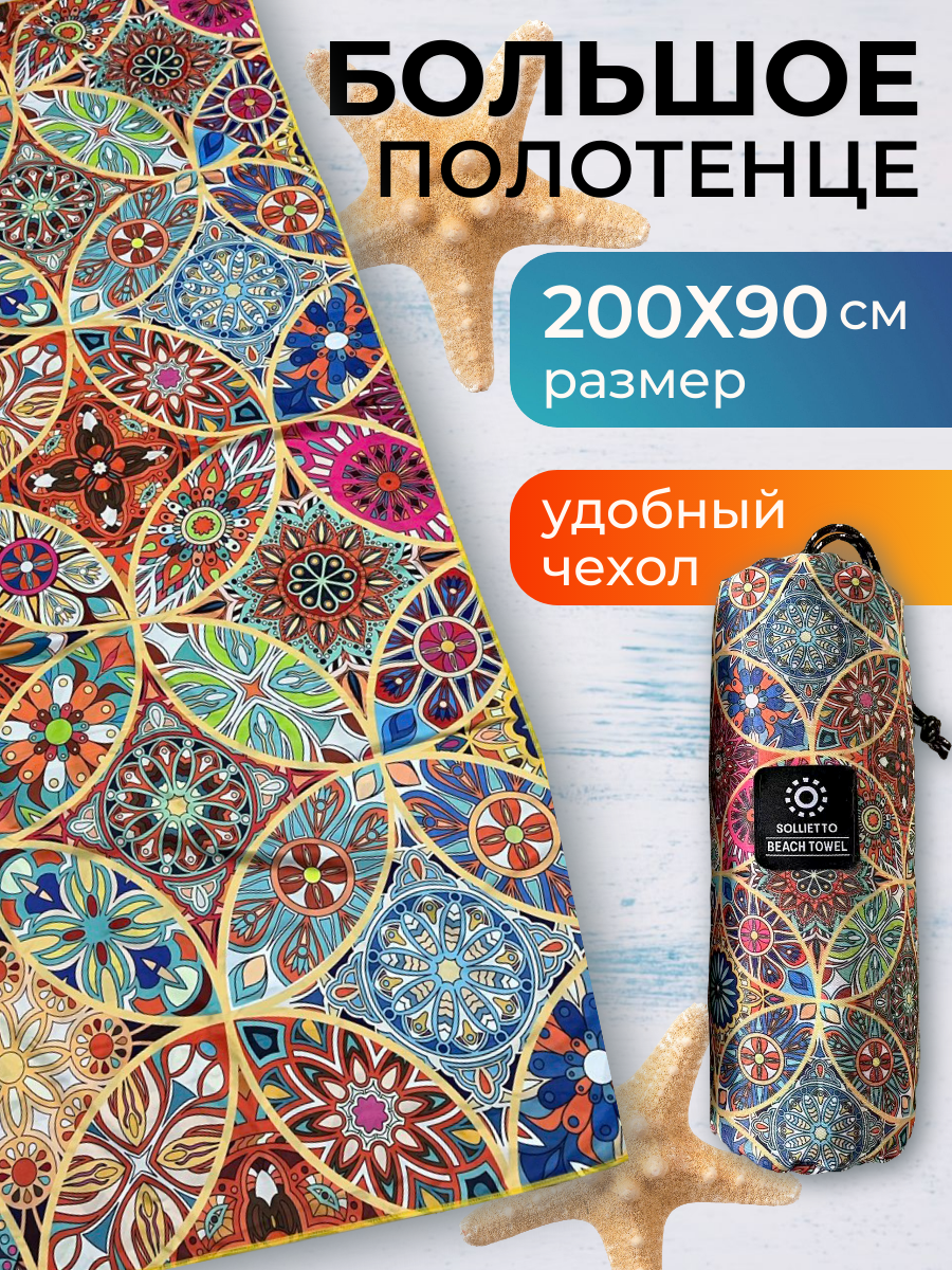 Большое пляжное полотенце из микрофибры быстросохнущее, 200х90 см