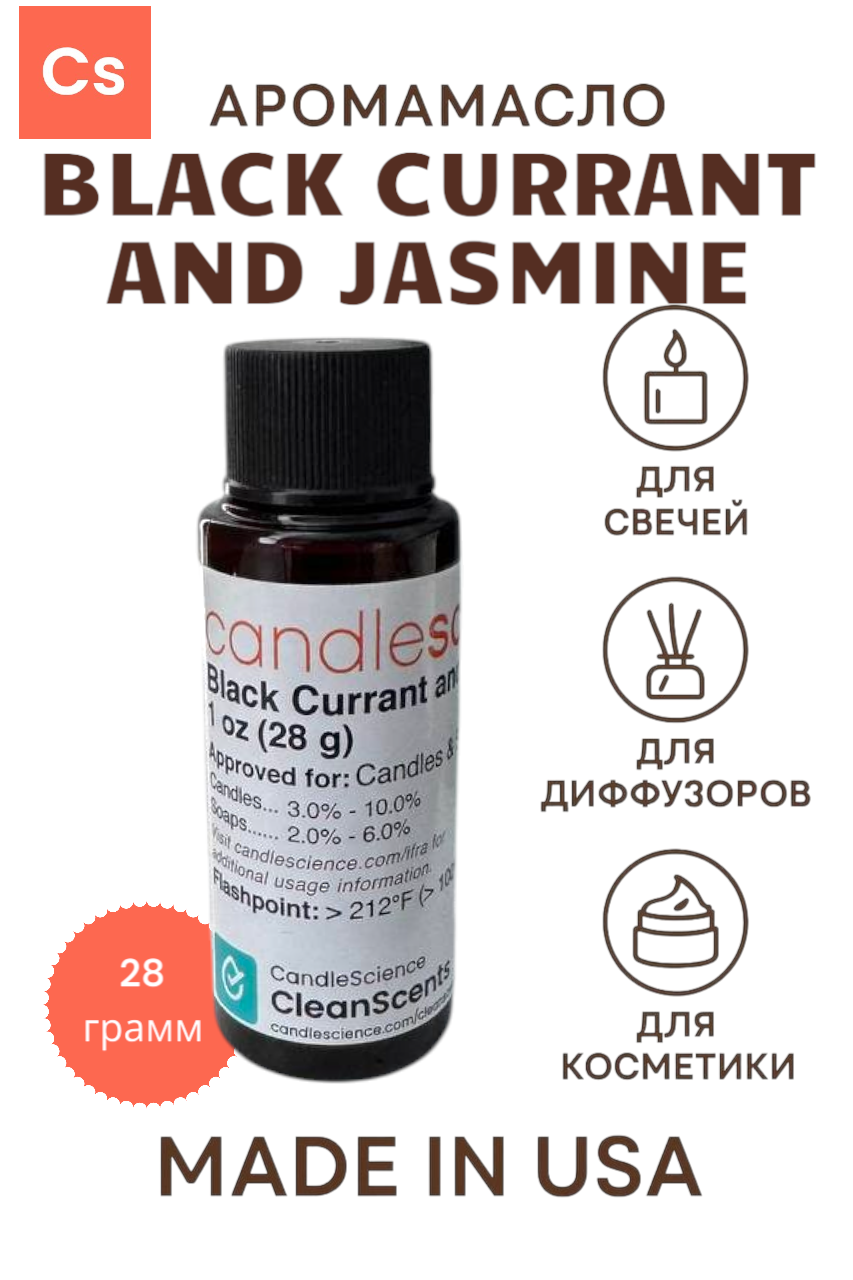 Отдушка CandleScience черная смородина и жасмин Black Currant and Jasmine