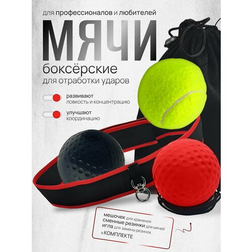 Мяч для бокса набор файтболов боевой мяч на резинке для отработки ударов (3 уровня: 20+60+80 гр.)