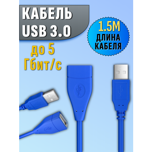 Кабель удлинитель USB 3.0 usb папа usb мама до 5Гбит/с (1.5м) Синий