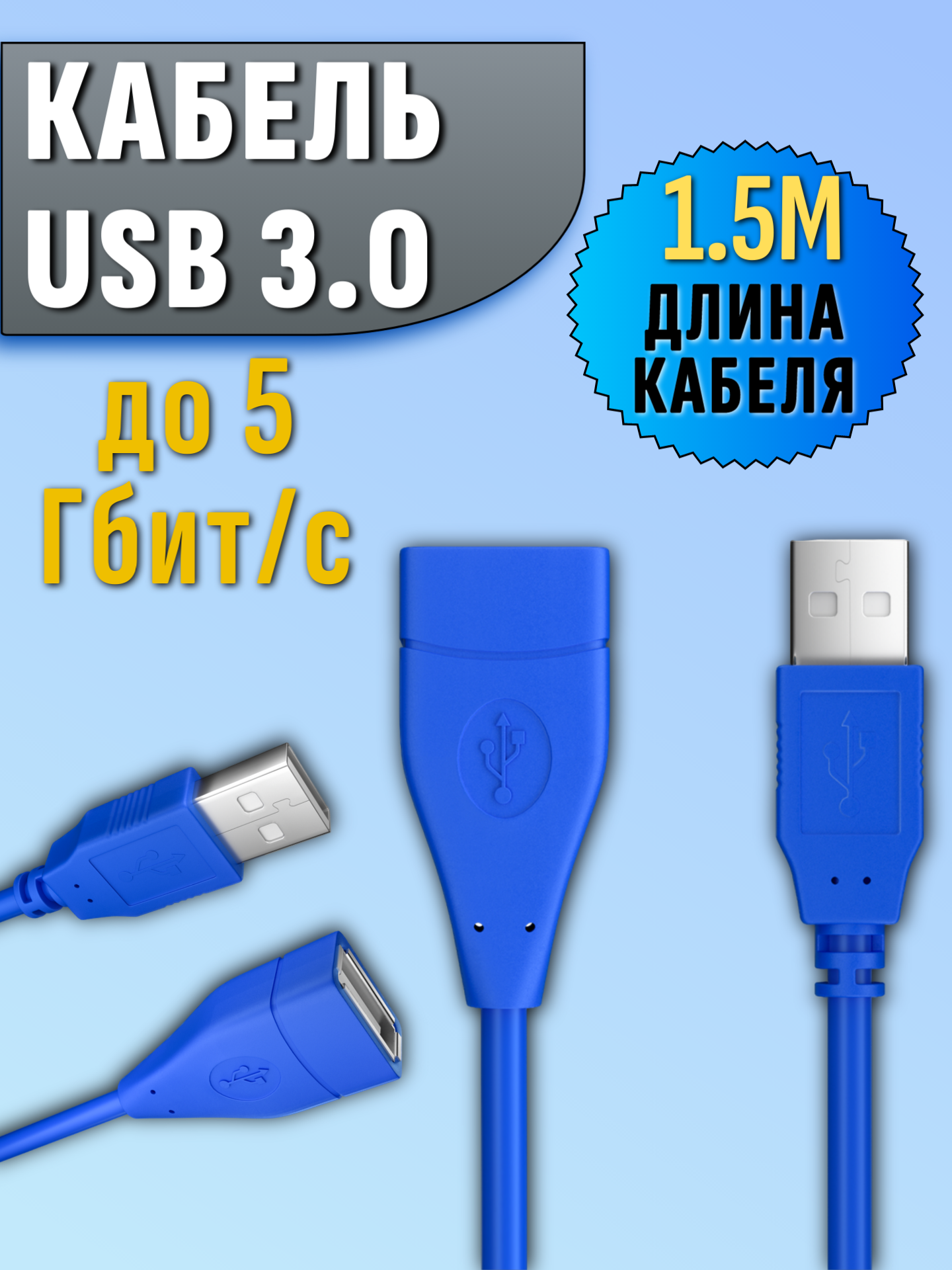 Кабель удлинитель USB 3.0 usb папа usb мама до 5Гбит/с (1.5м) Синий