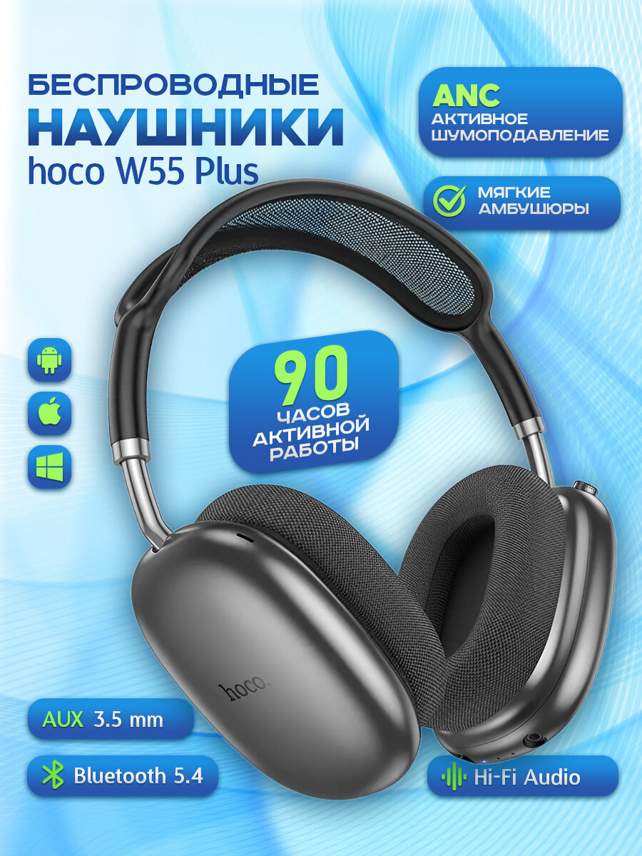 Наушники Hoco W55 Plus ANC с активным шумоподавлением, беспроводные, полноразмерные, темно-серые
