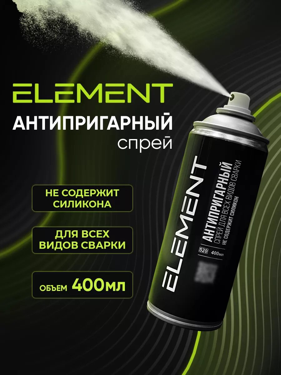Антипригарный спрей для сварки от прилипания брызг