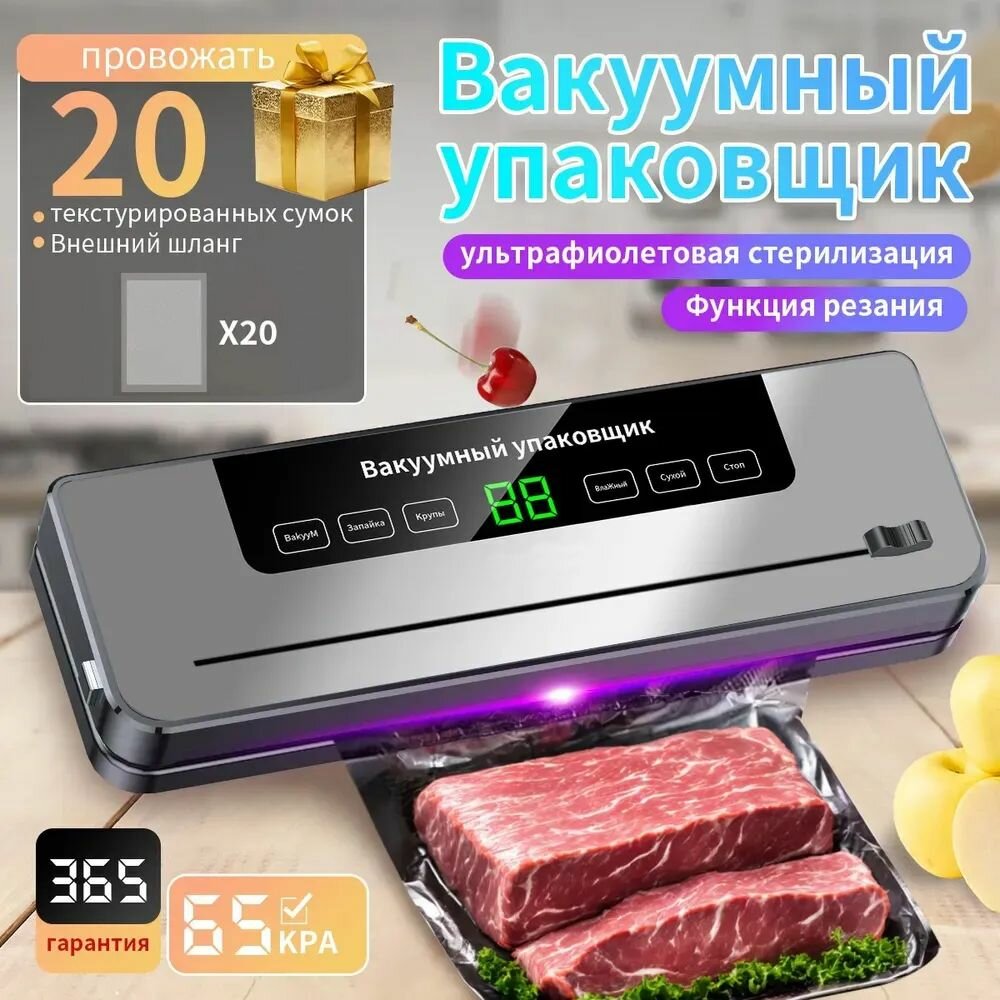 Вакууматор для продуктов с пакеты/вакуумный упаковщик для продуктов с резаком, 120 Вт, 65kPa