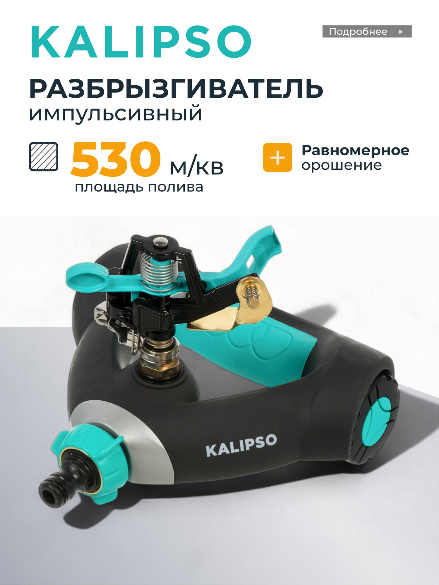 Kalipso Разбрызгиватель садовый импульсный