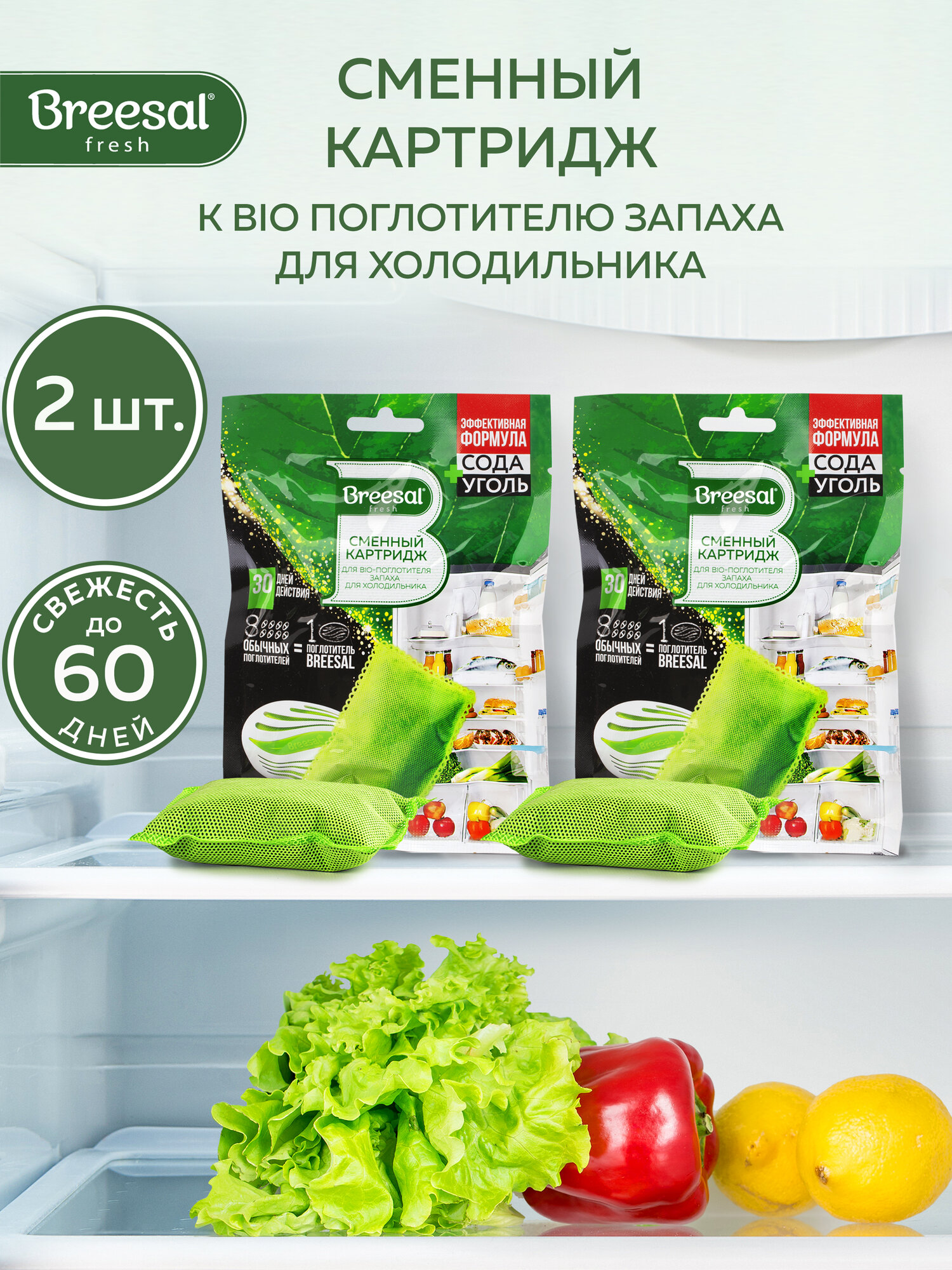 Сменный картридж для поглотителя запаха холодильника Breesal, 80 г х 2 шт