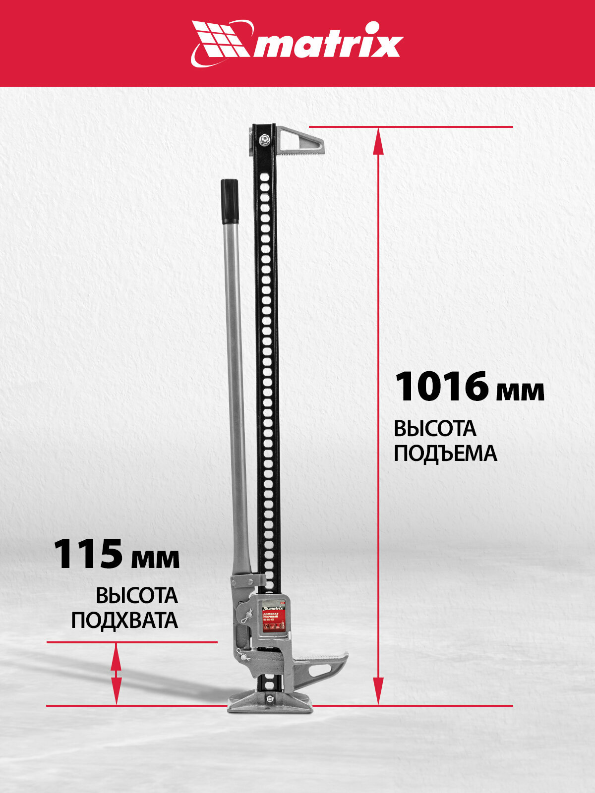 Домкрат автомобильный реечный Matrix High Jack 3т, 115-1016 мм, несущая рейка с зацепной петлей, 505175 — фото 1