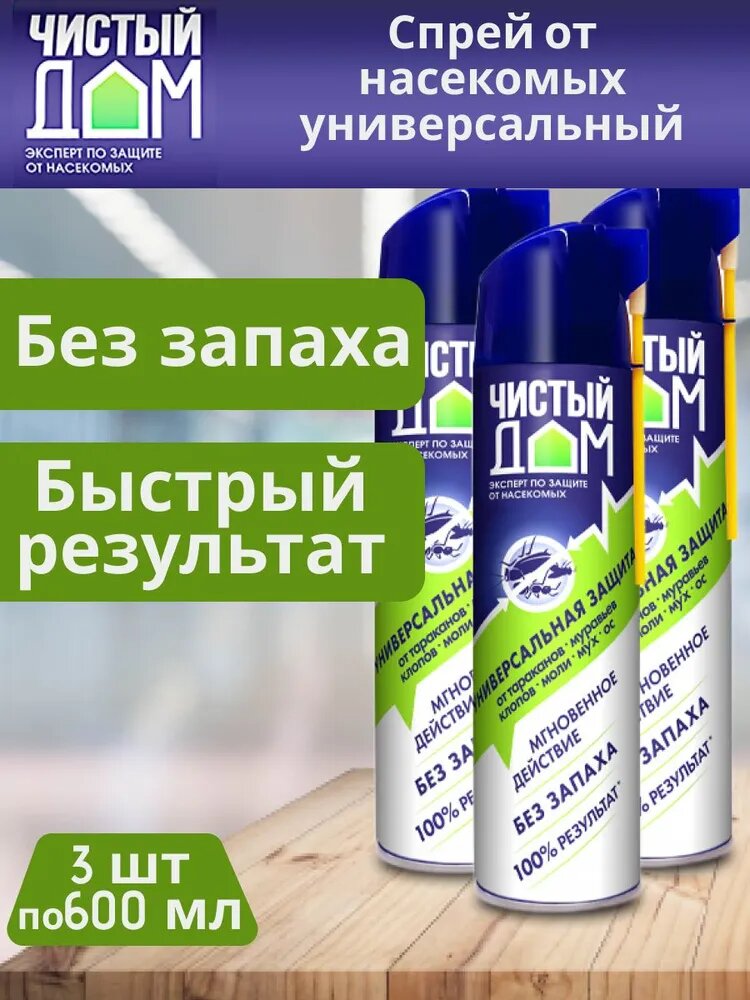 Комплект Чистый Дом аэрозоль Супер Универсальный 600мл 3 штуки