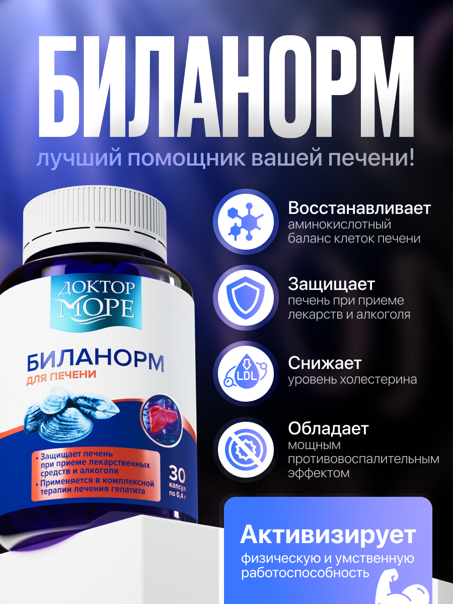Биланорм Доктор Море, для печени, витамины для восстановления печени, 30 капсул — фото 1