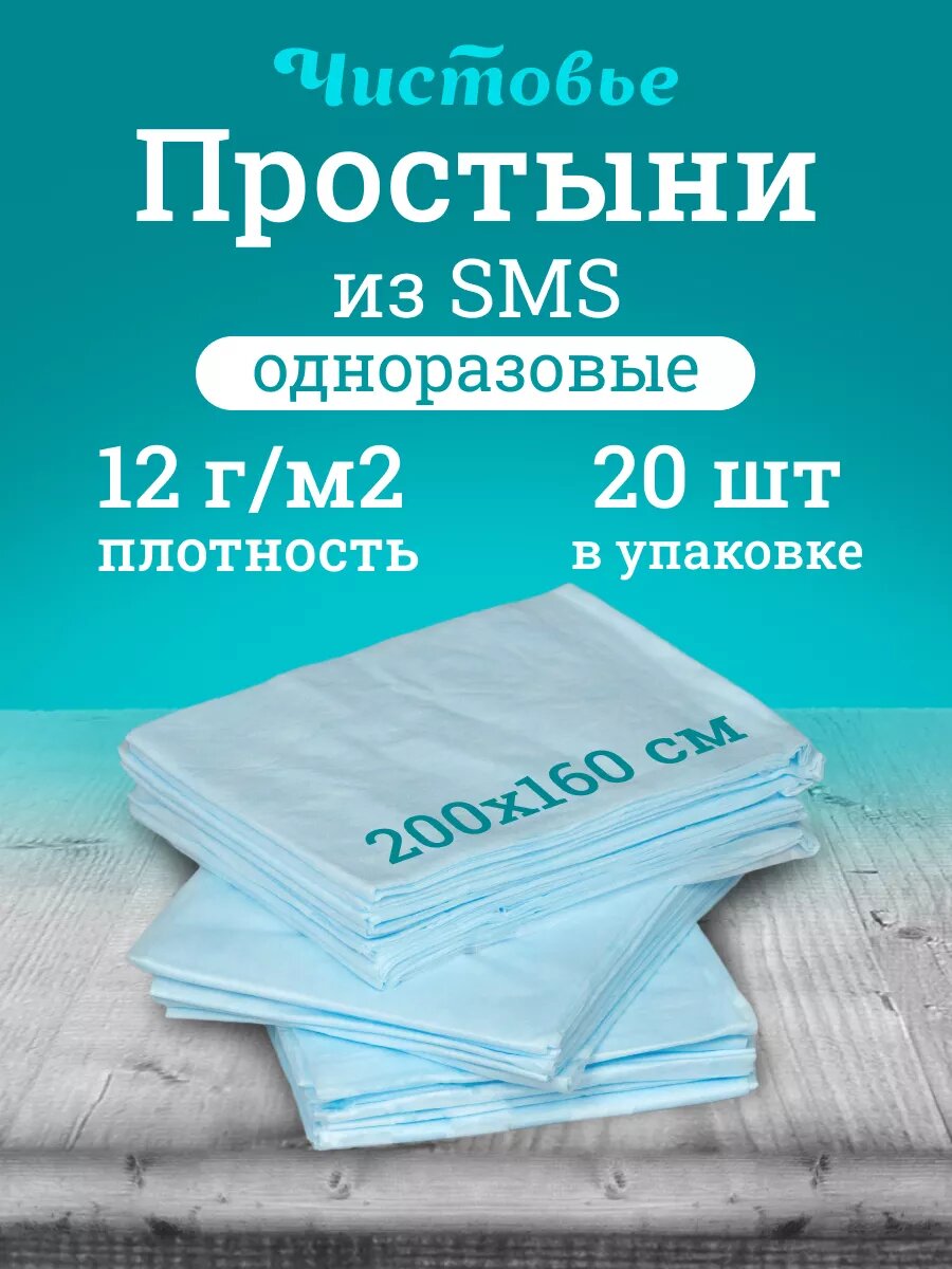 Простыня одноразовая Чистовье голубая Стандарт SMS 200х160 см 20 шт штучно
