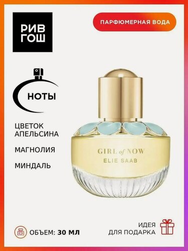 Изображение товара ELIE SAAB Girl of Now Парфюмерная вода жен, 30 мл