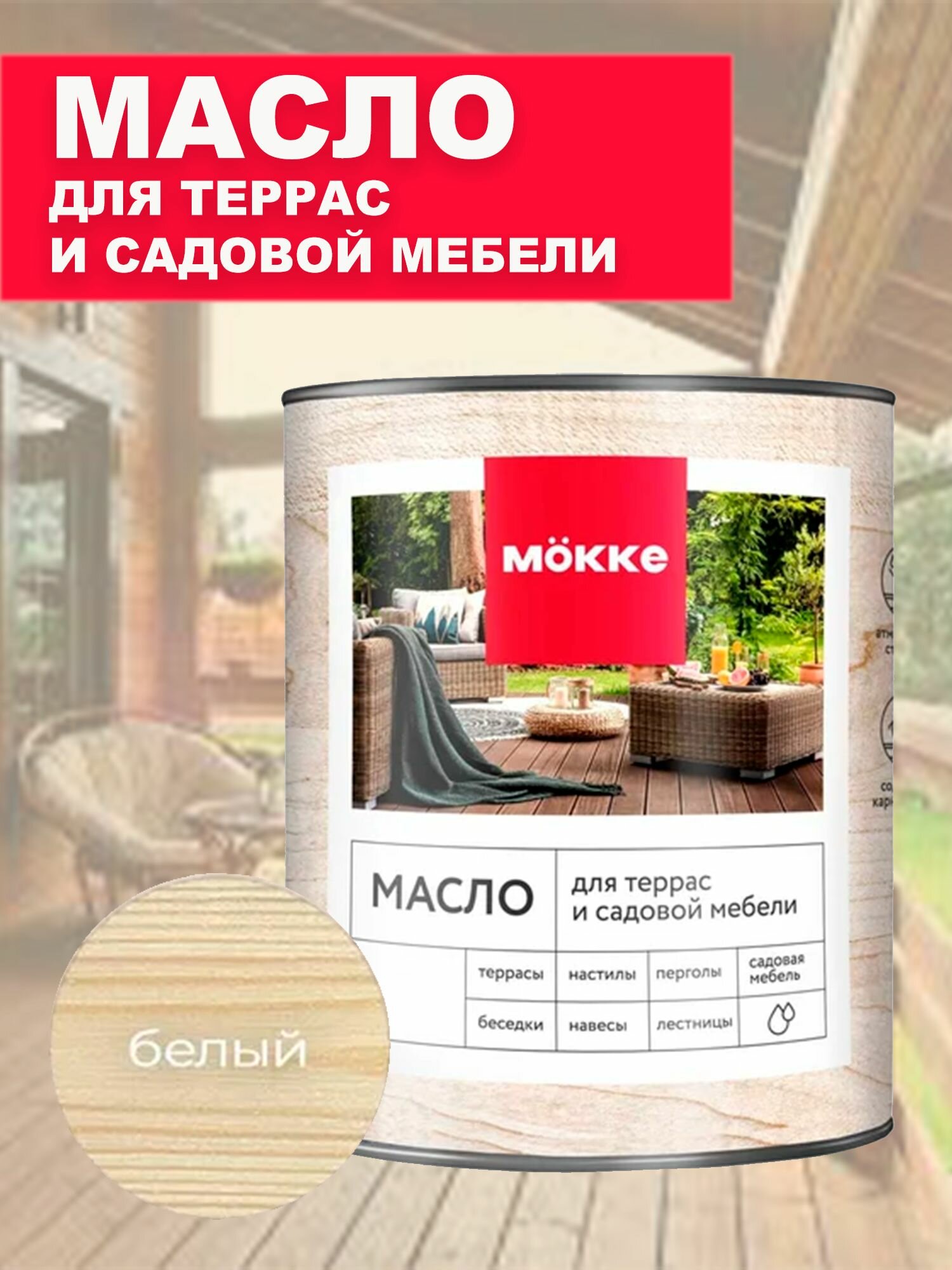 Масло для террас и садовой мебели Белое 075кг MOKKE