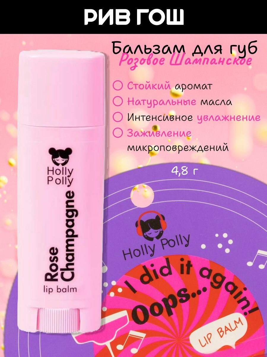 HOLLY POLLY Бальзам для губ Holly Polly Oops I did it again Розовое Шампанское 48 г