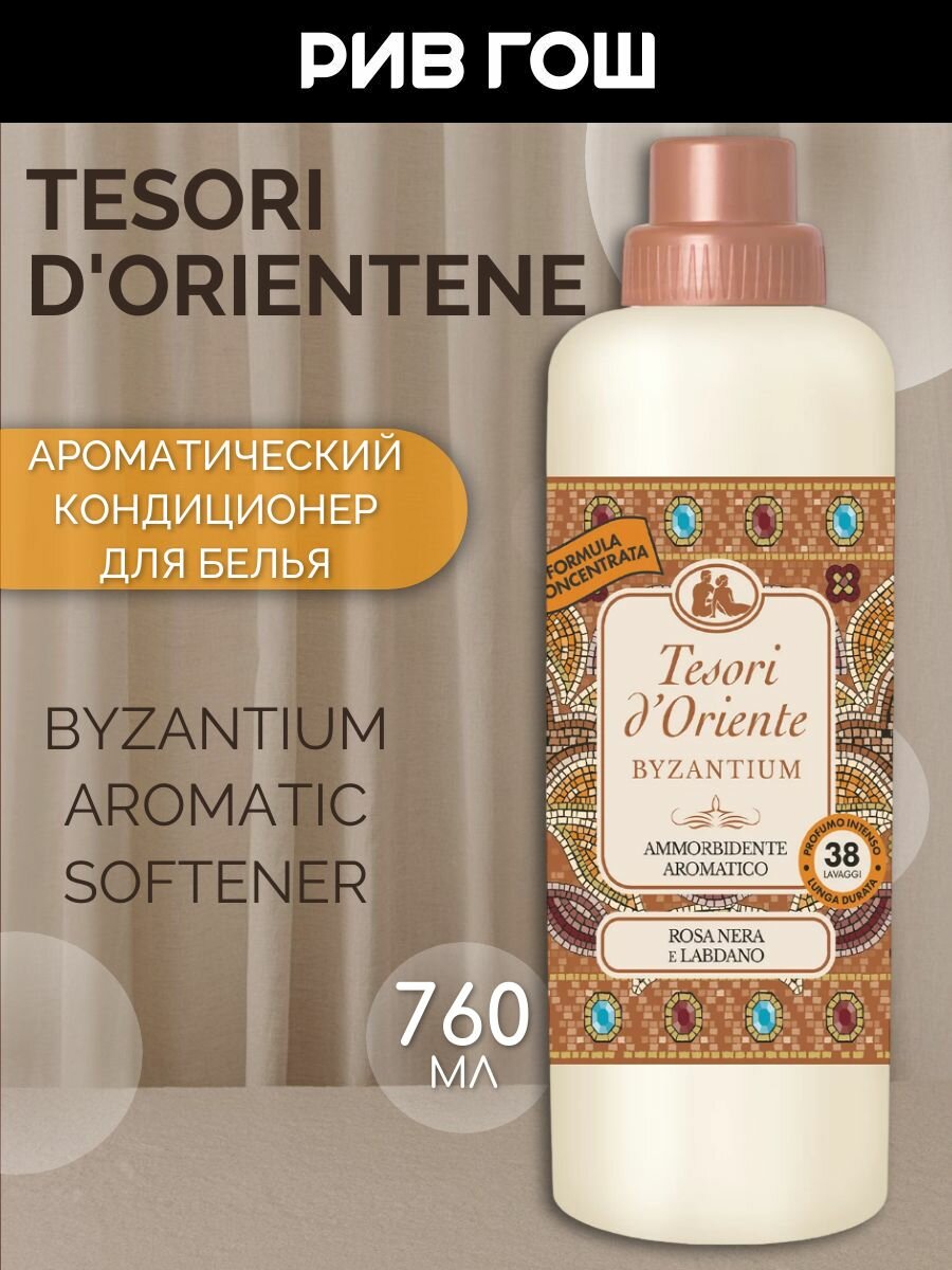 TESORI D'ORIENTE Кондиционер для белья ароматический Византия, 760 мл
