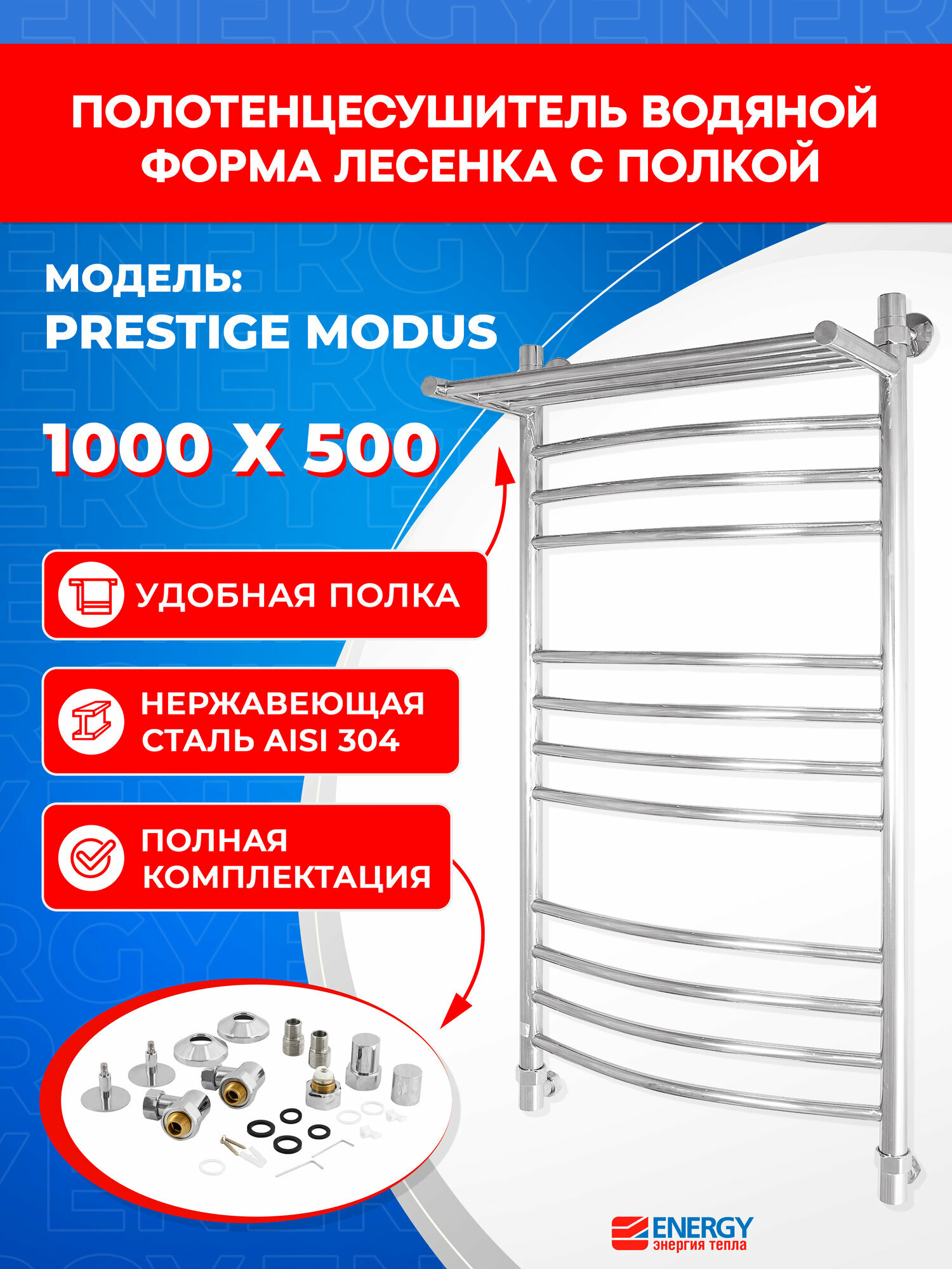 Полотенцесушитель водяной Energy Prestige Modus 1000x500 лесенка с полкой нержавеющая сталь 1030мм х560 мм
