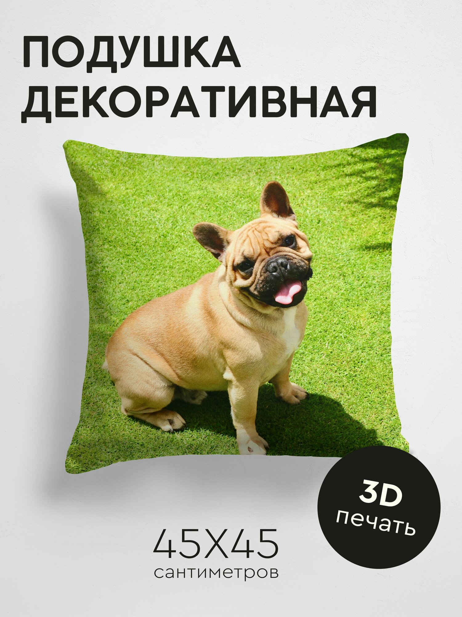 Подушка декоративная, 45x45см / Животные / французский бульдог / собака / высунутый язык / питомец / забавный