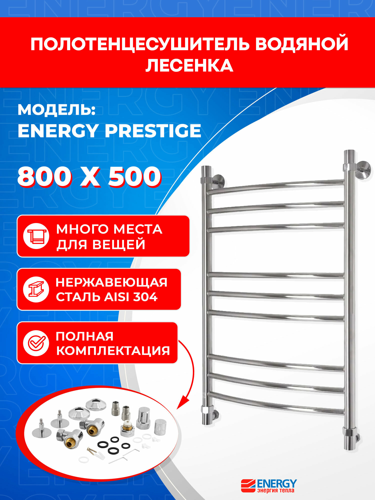Полотенцесушитель водяной Energy Prestige 800x500 хром полированная нержавеющая сталь лесенка подключение 3/4