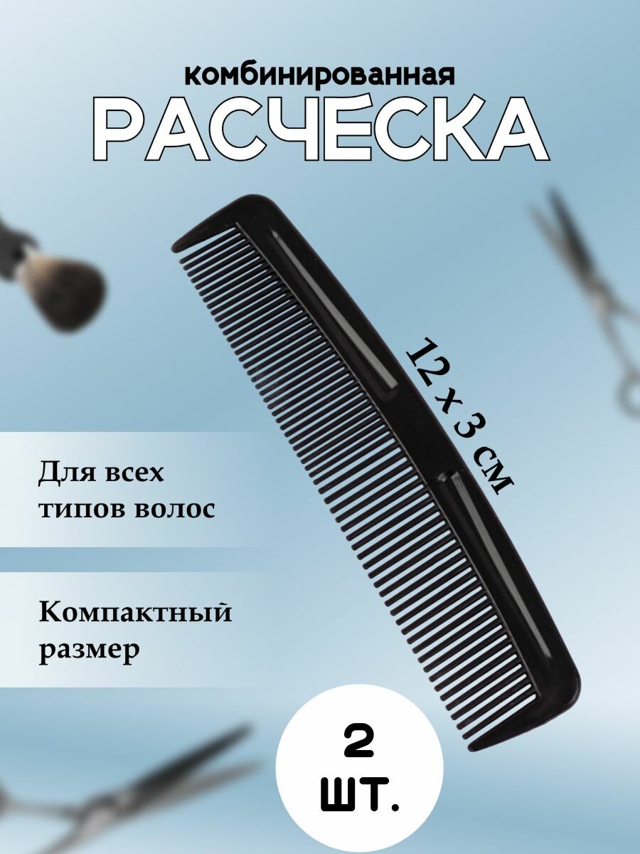 Расческагребень карманная плоская комбинированная 2 шт