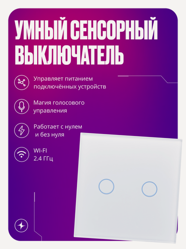 Изображение товара Умный сенсорный выключатель с Wi-Fi, двухклавишный, с нулем и без нуля, стеклянный, белый, умный дом