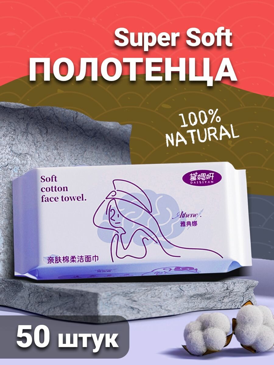 Одноразовые полотенца для лица 50 штук