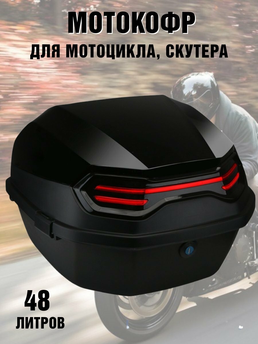 Мотокофр 48 л для мотоцикла, скутера для путешествий ANYSMART 227948