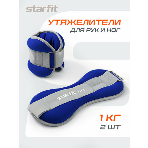 Утяжелители универсальные STARFIT WT-502 1 кг, синий/серый.