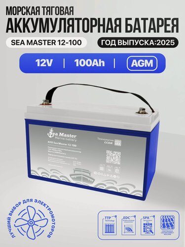 Изображение товара Тяговый аккумулятор One-sun Sea Master AGM 12В 100Ач AGM аккумулятор для лодки, мотора, 1 шт.