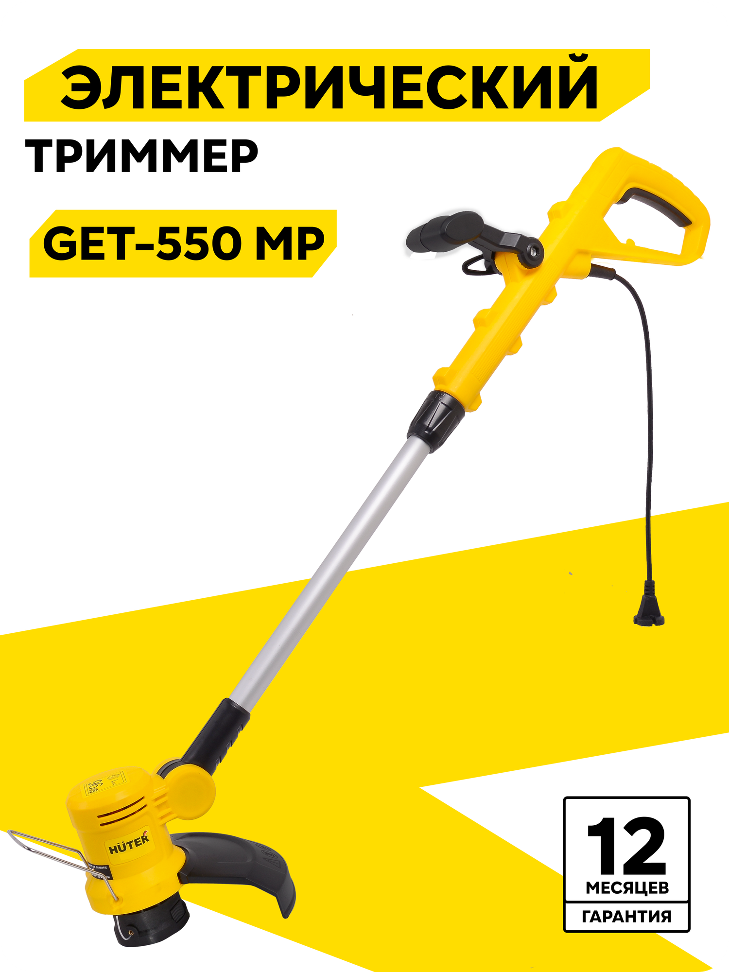 Электрический триммер Huter GET-550 MP леска 500 Вт 12000 об/мин
