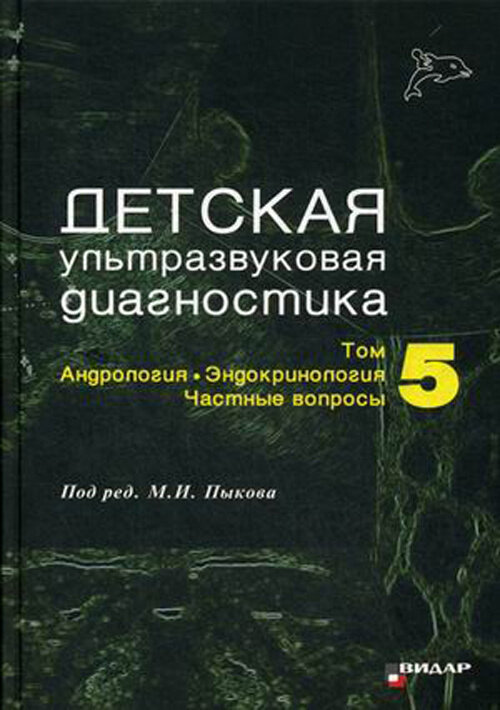Детская ультразвуковая диагностика, том 5. Андрология. Эндокринология. Частные вопросы