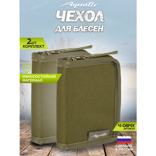 Комплект 2 Шт. Чехол для блесен, маленький (15х11х3 см), хаки