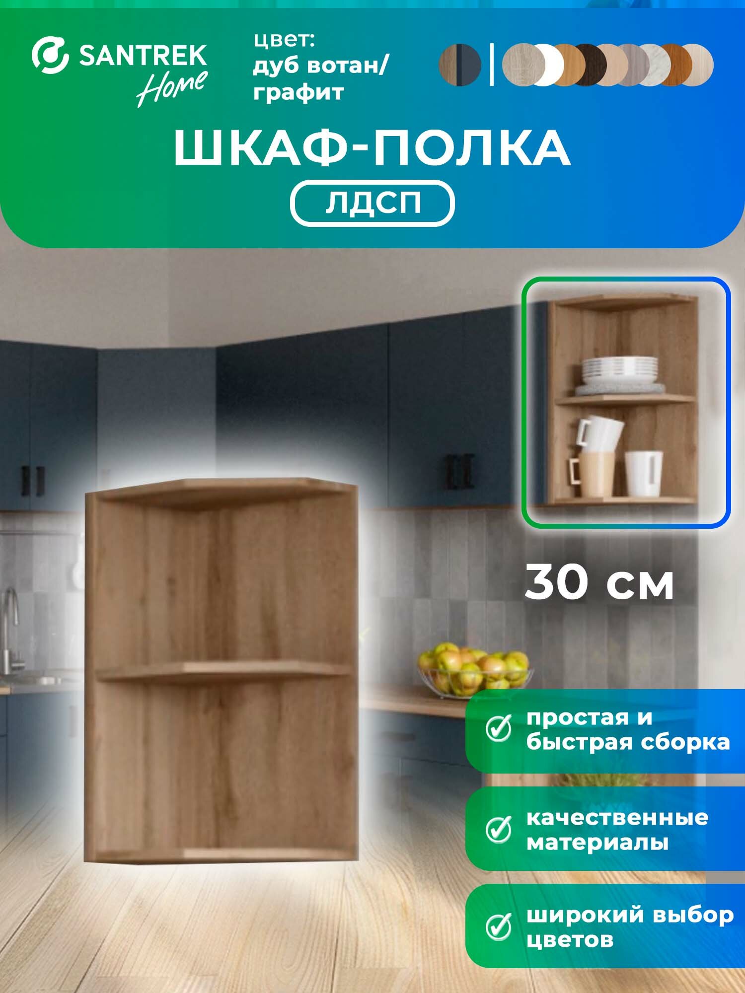Кухонный гарнитур шкаф полка SANTREK шкафчик ЛДСП графит 300