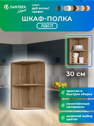 Кухонный гарнитур шкаф полка SANTREK шкафчик ЛДСП графит 300
