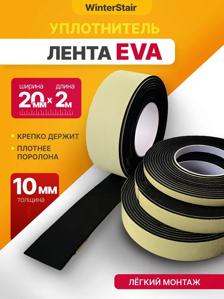 Уплотнительная самоклеящаяся EVA лента 2 м (длина) х 20 мм (ширина) х10 мм (толщина)