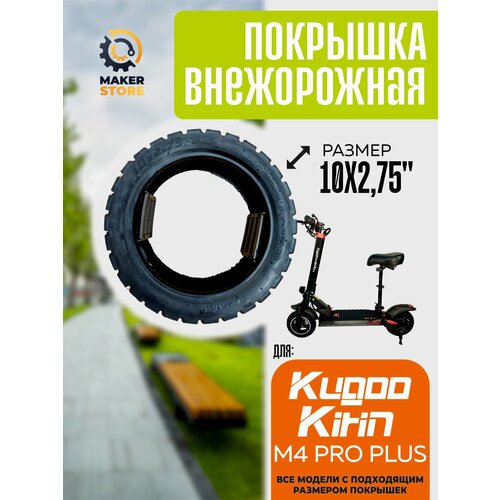 Покрышка внедорожная для электросамаката Kugoo M4 pro plus, 10*2.75
