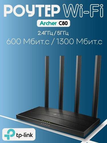Изображение товара Роутер Wi-Fi Роутер TP-Link Archer C80 AC1900 MU-MIMO