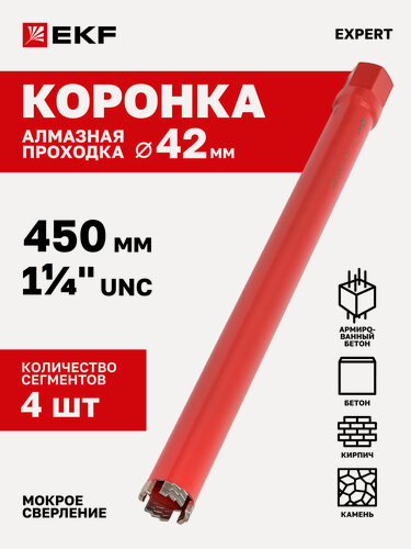 Изображение товара Коронка алмазная (проходка) EKF Expert WCHP-42-450 (1 ¼″ UNC)