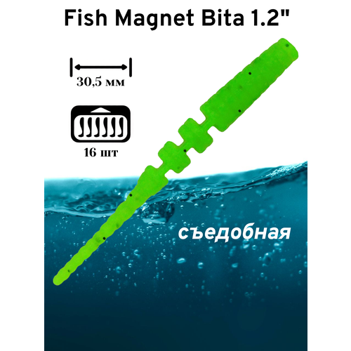 Силиконовая приманка мягкая съедобная Fish Magnet Bita 1.2