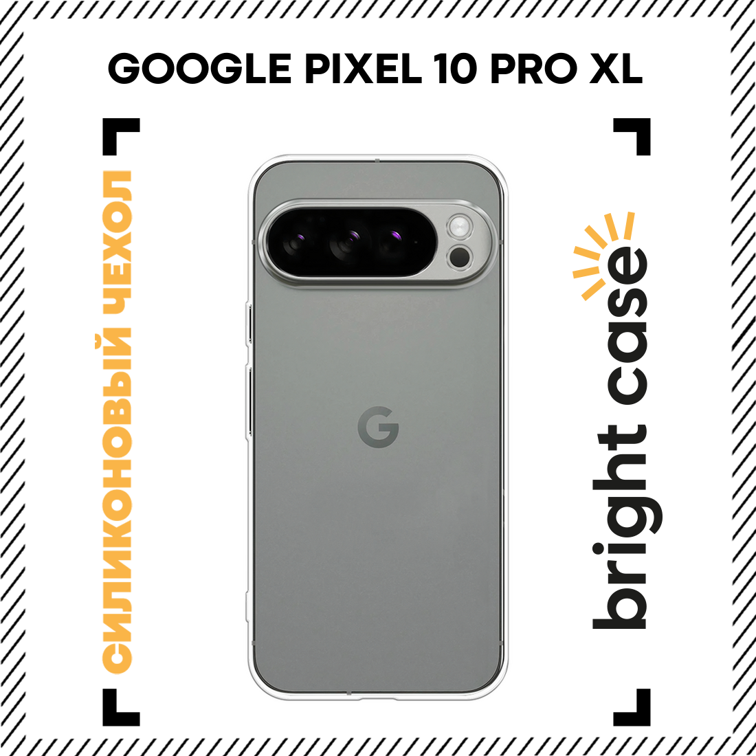Чехол на Google Pixel 10 Pro XL / Гугл Пиксель 10 Про XL прозрачный