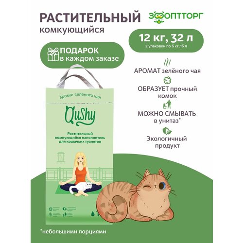 Qushy наполнитель "Зеленый Чай" растительный комкующийся 12 кг, 32 л. упаковка 2 шт по 6 кг, 16 л.