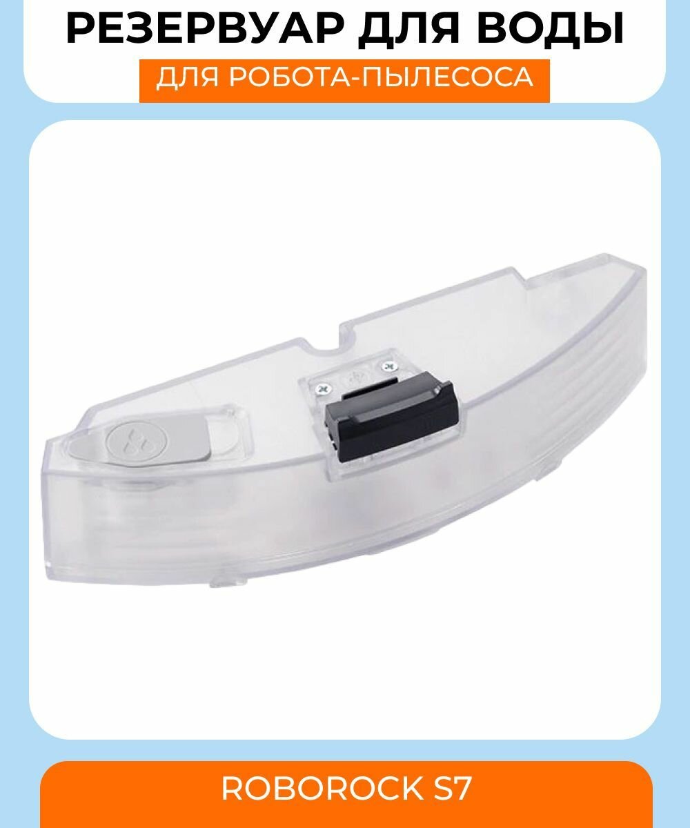 Резервуар для воды робот пылесос Xiaomi, Roborock S7