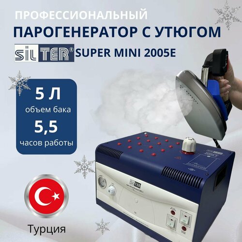 Парогенератор для одежды с утюгом Silter Super mini 2075- резервуар 7,5 л с манометром.