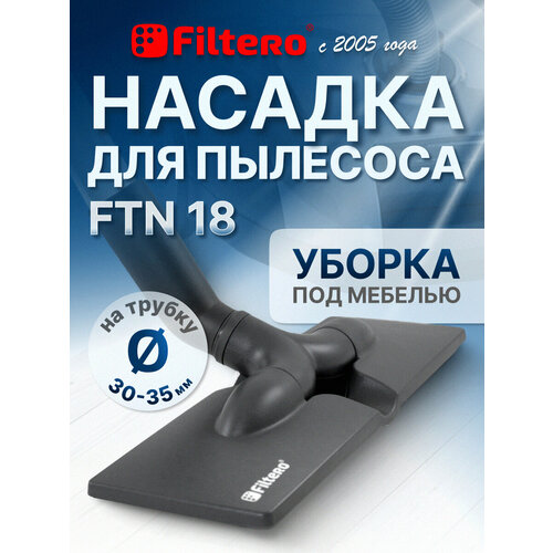 Filtero Насадка FTN 18 плоская для жестких полов и ковров, насадка, серый, 1 шт.