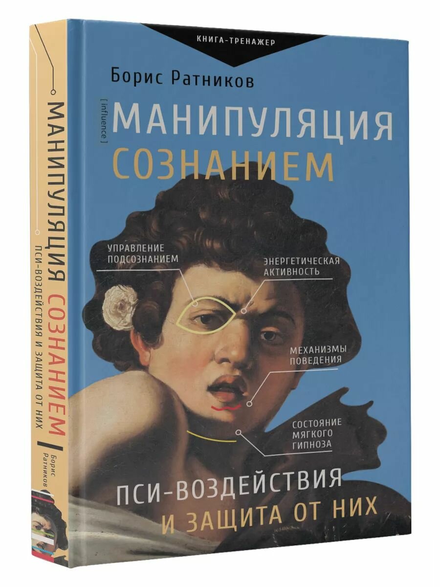 Манипуляция сознанием. Пси-воздействия и защита от них