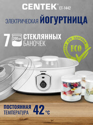 Йогуртница CENTEK CT-1442 White, 7 стекл. баночек, прозрачная крышка.