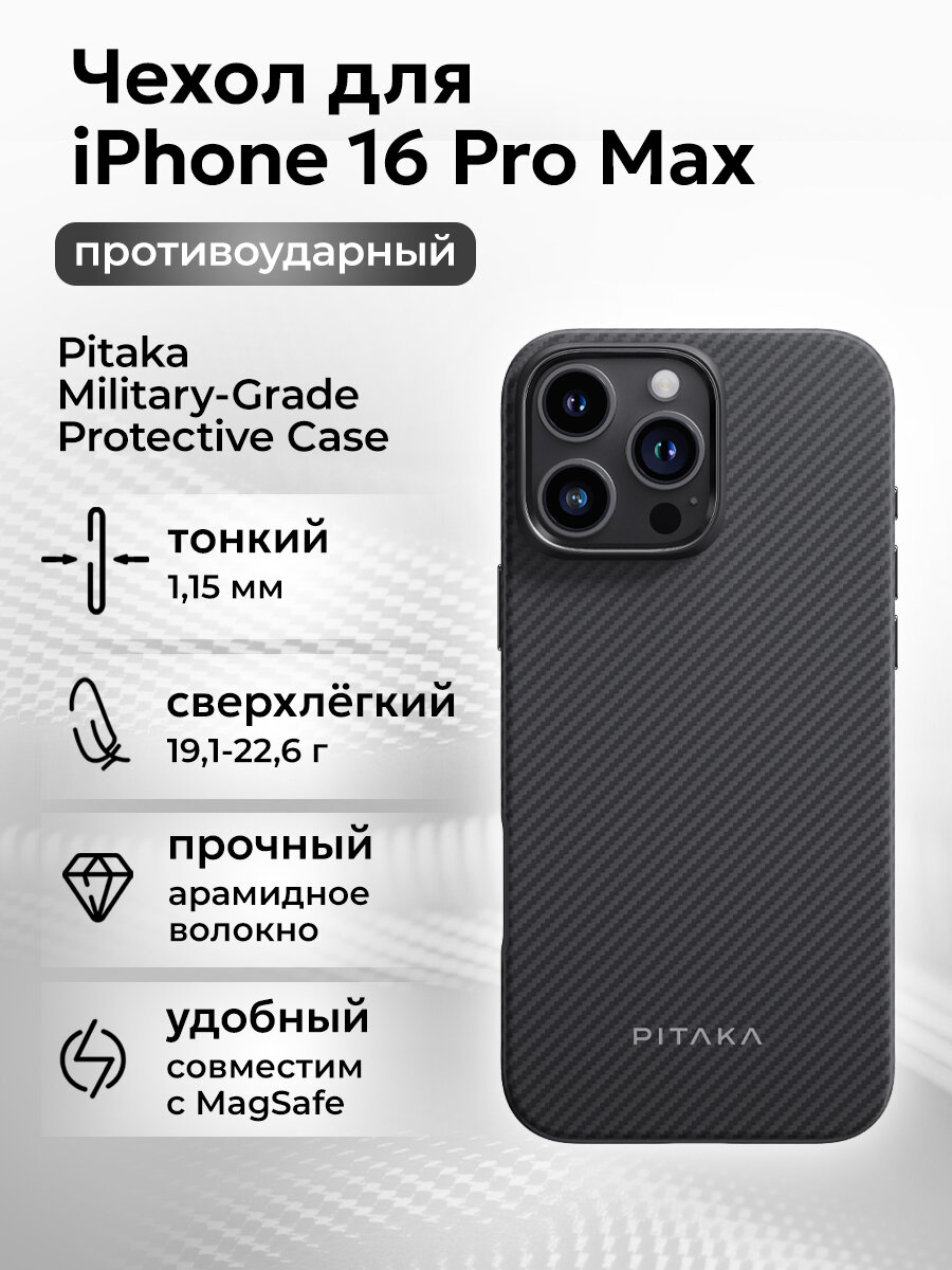 Противоударный чехол Pitaka Military-Grade Protective Case для iPhone 16 Pro Max, черный