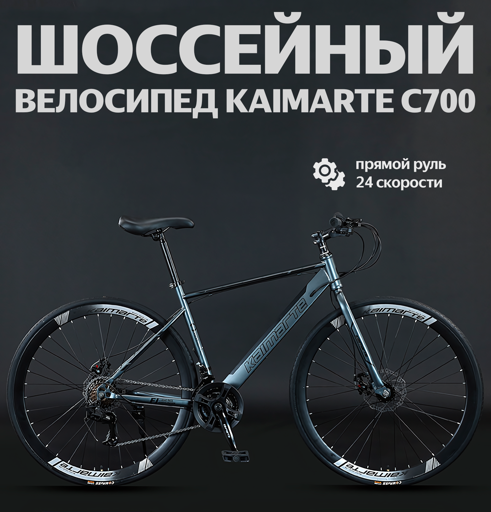 Взрослый шоссейный велосипед Kaimarte C700, Космический серый, Прямой руль для 160-190см, 24 скорость, L-TWOO A7-30SPEED
