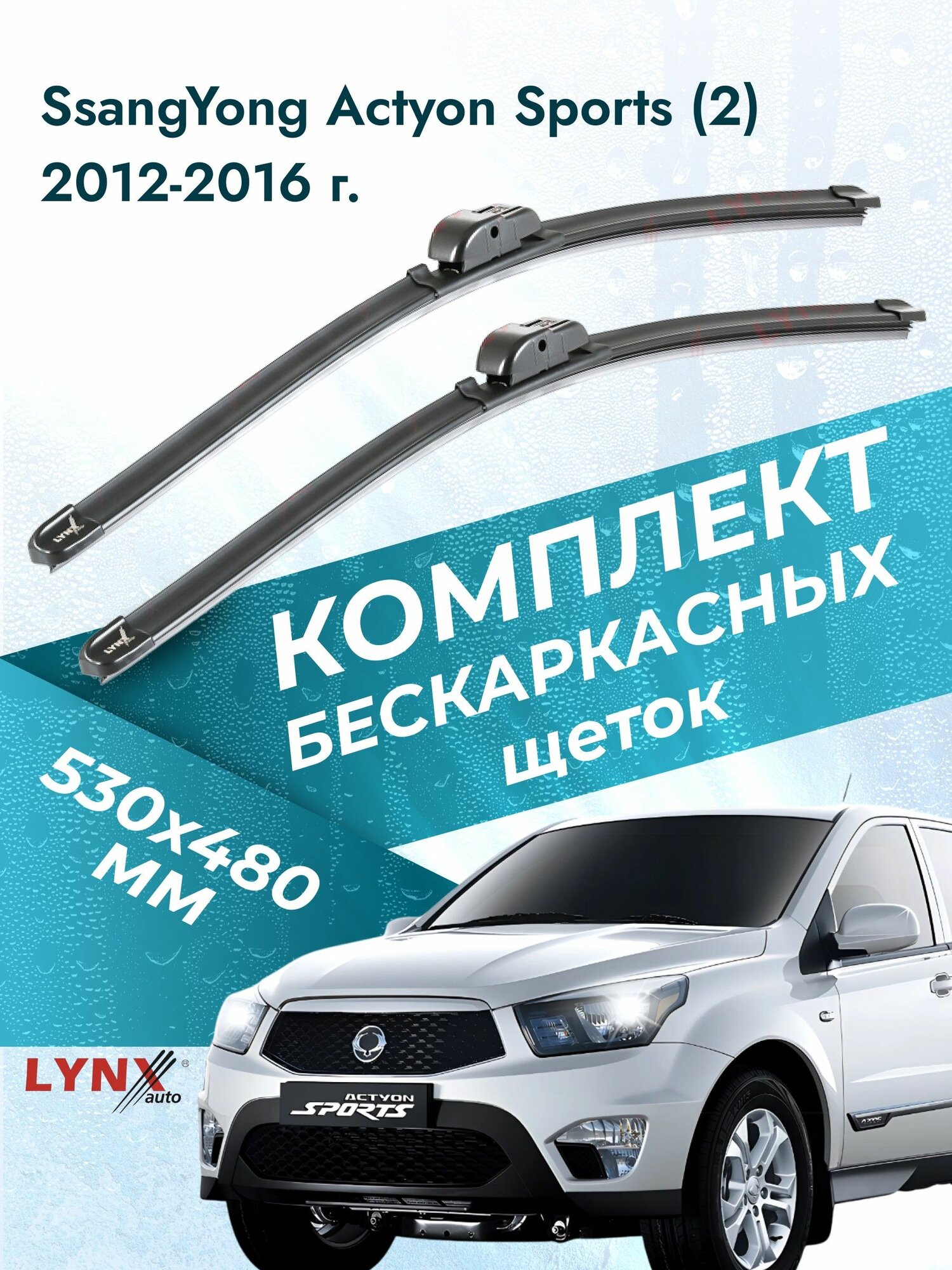 Дворники бескаркасные для SsangYong Actyon Sports (2) / 2012 2013 2014 2015 2016 / Комплект щеток стеклоочистителя 530 480 мм СсангЙонг Актион Спорт