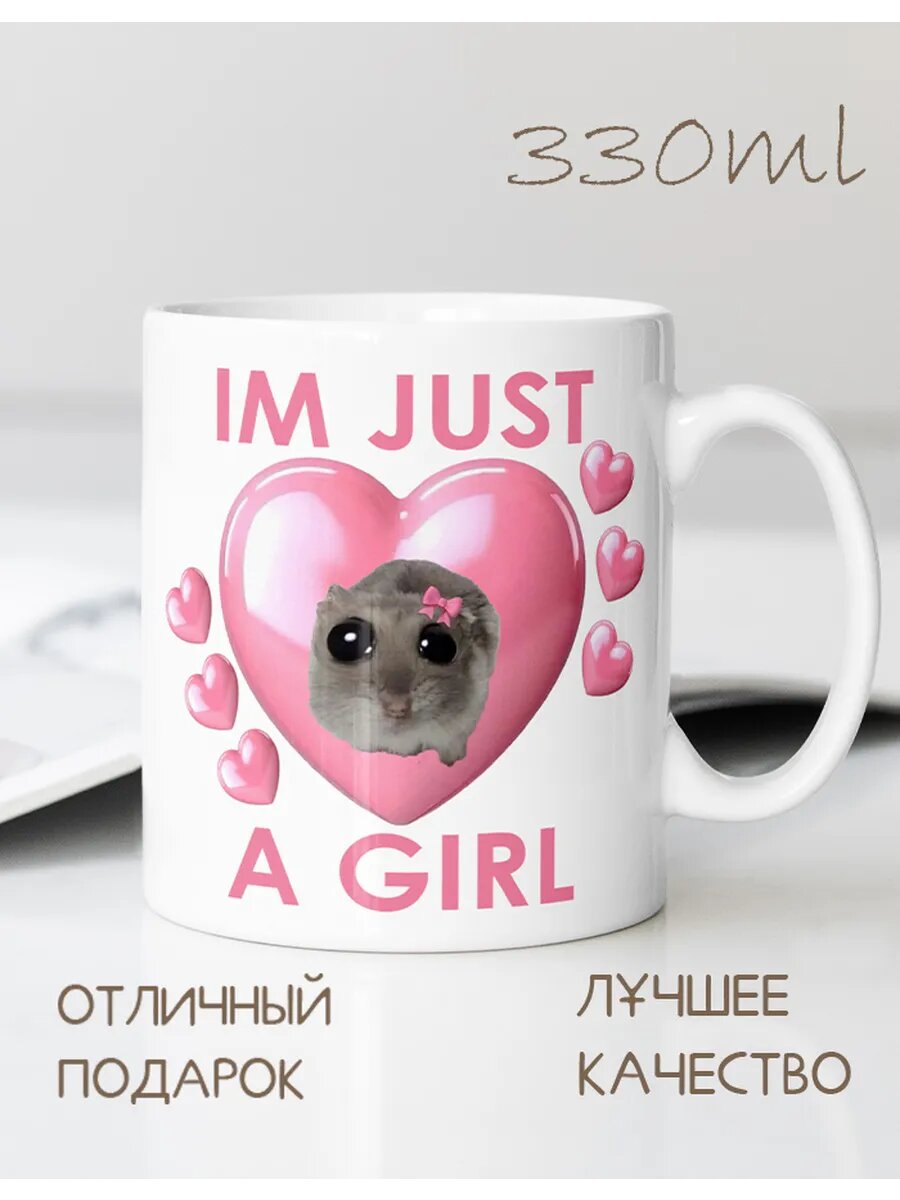Кружка CupLuv "IM JUST GIRL", керамика, подарок на 8 Марта, 330 мл